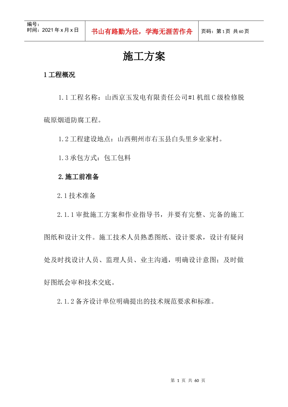 某发电公司检修脱硫原烟道防腐工程施工方案_第1页