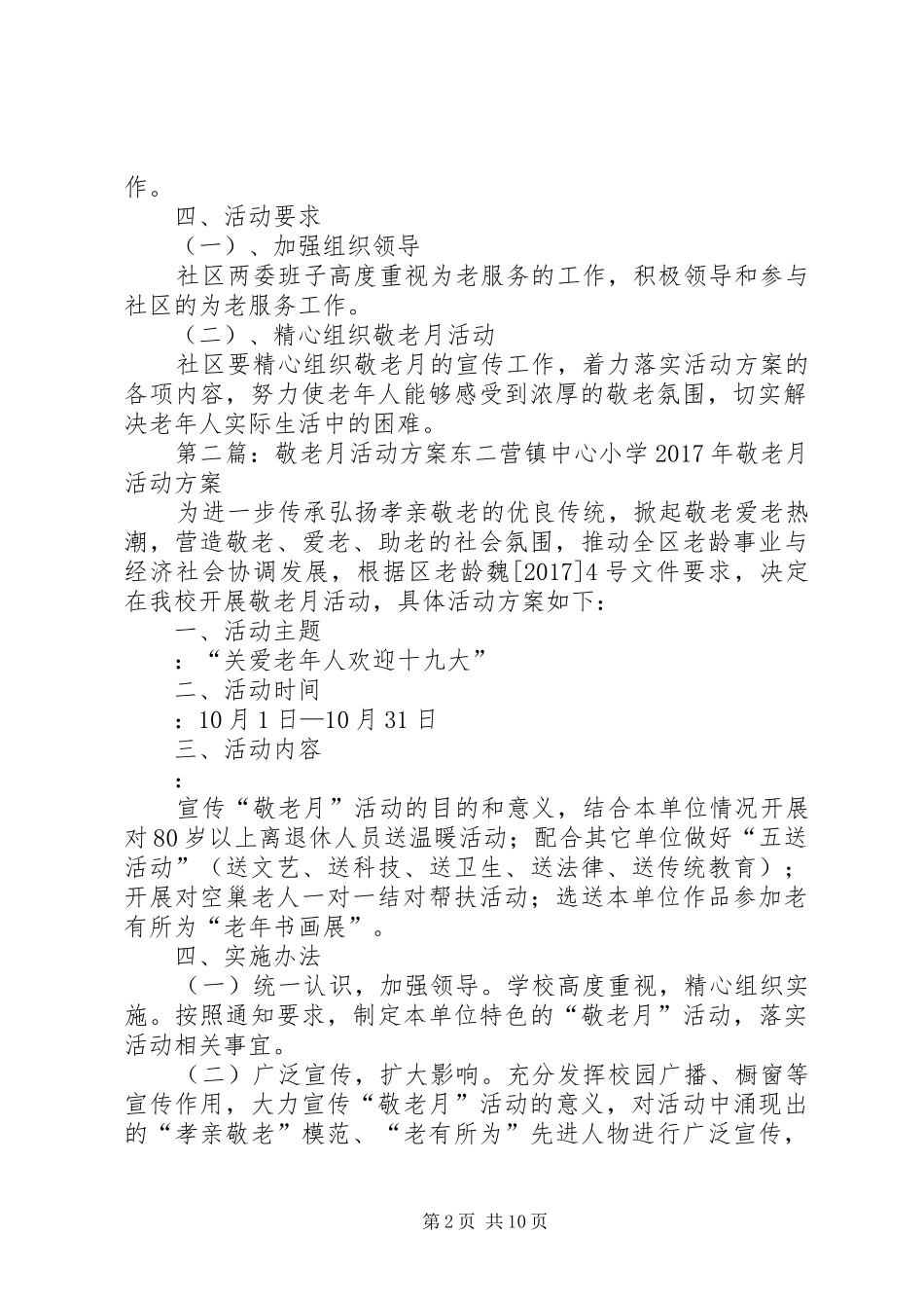 敬老月活动实施方案_第2页