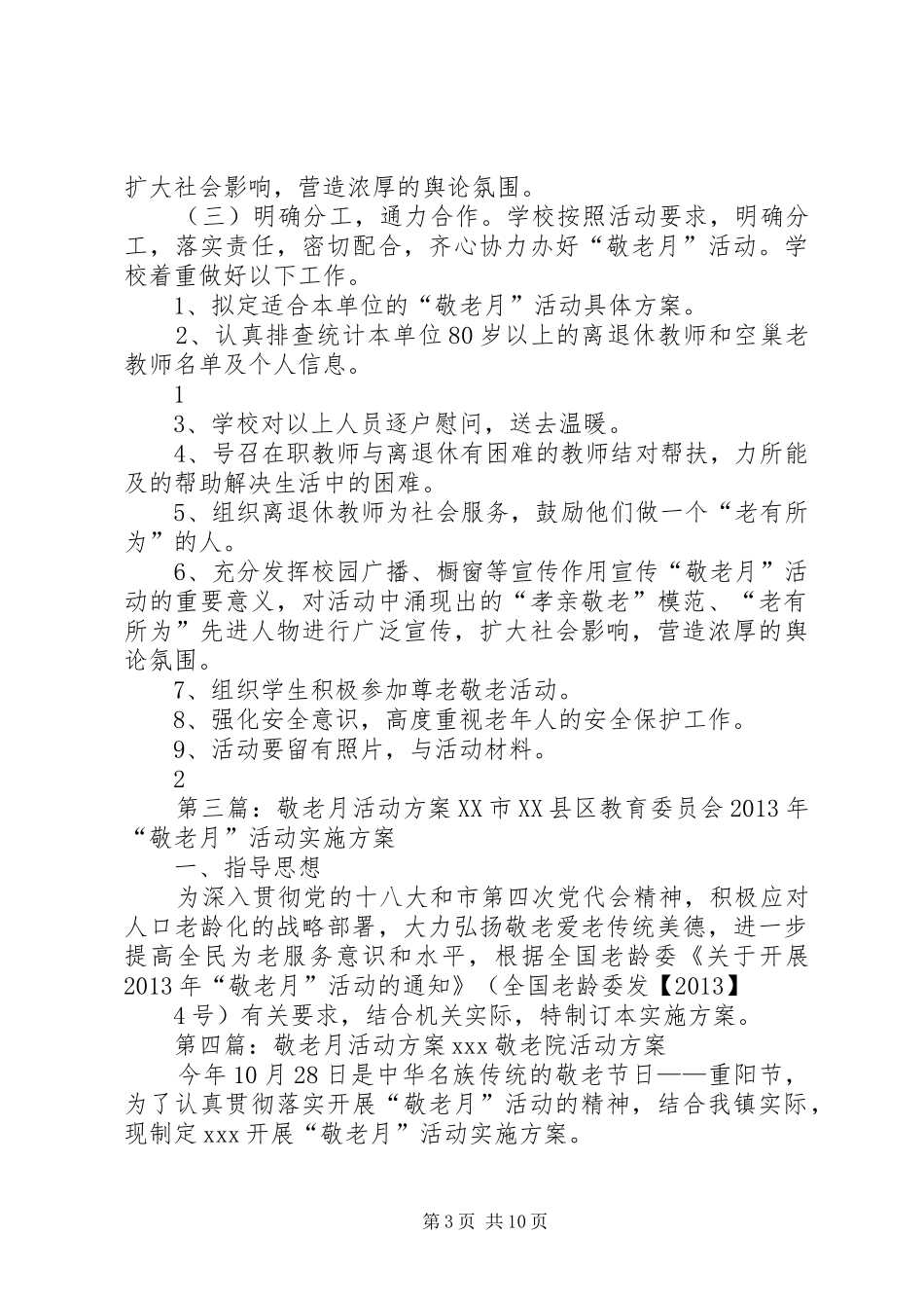 敬老月活动实施方案_第3页