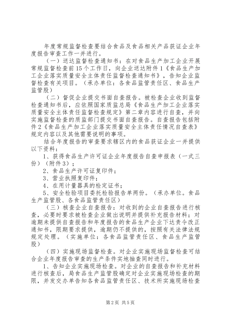 质监局监督检查工作实施方案_第2页