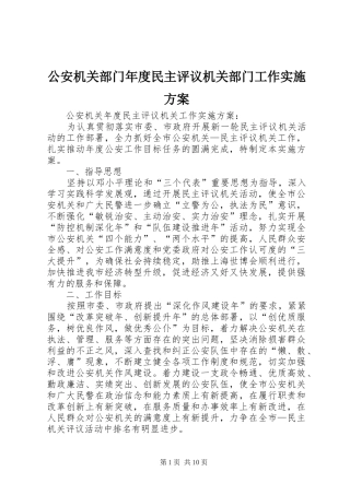 公安机关部门年度民主评议机关部门工作方案