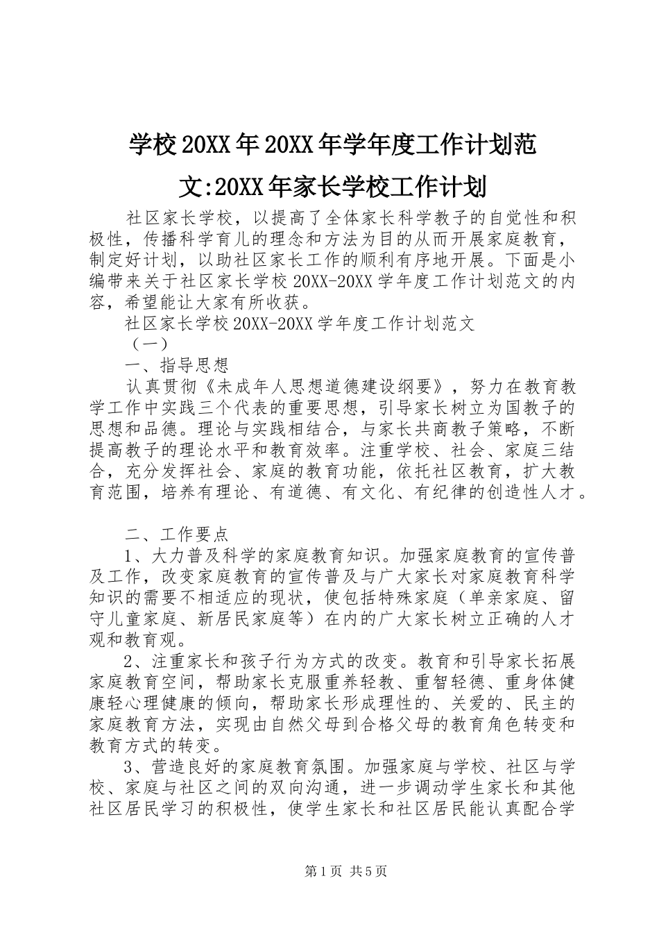 学校学年度工作计划范文家长学校工作计划_第1页