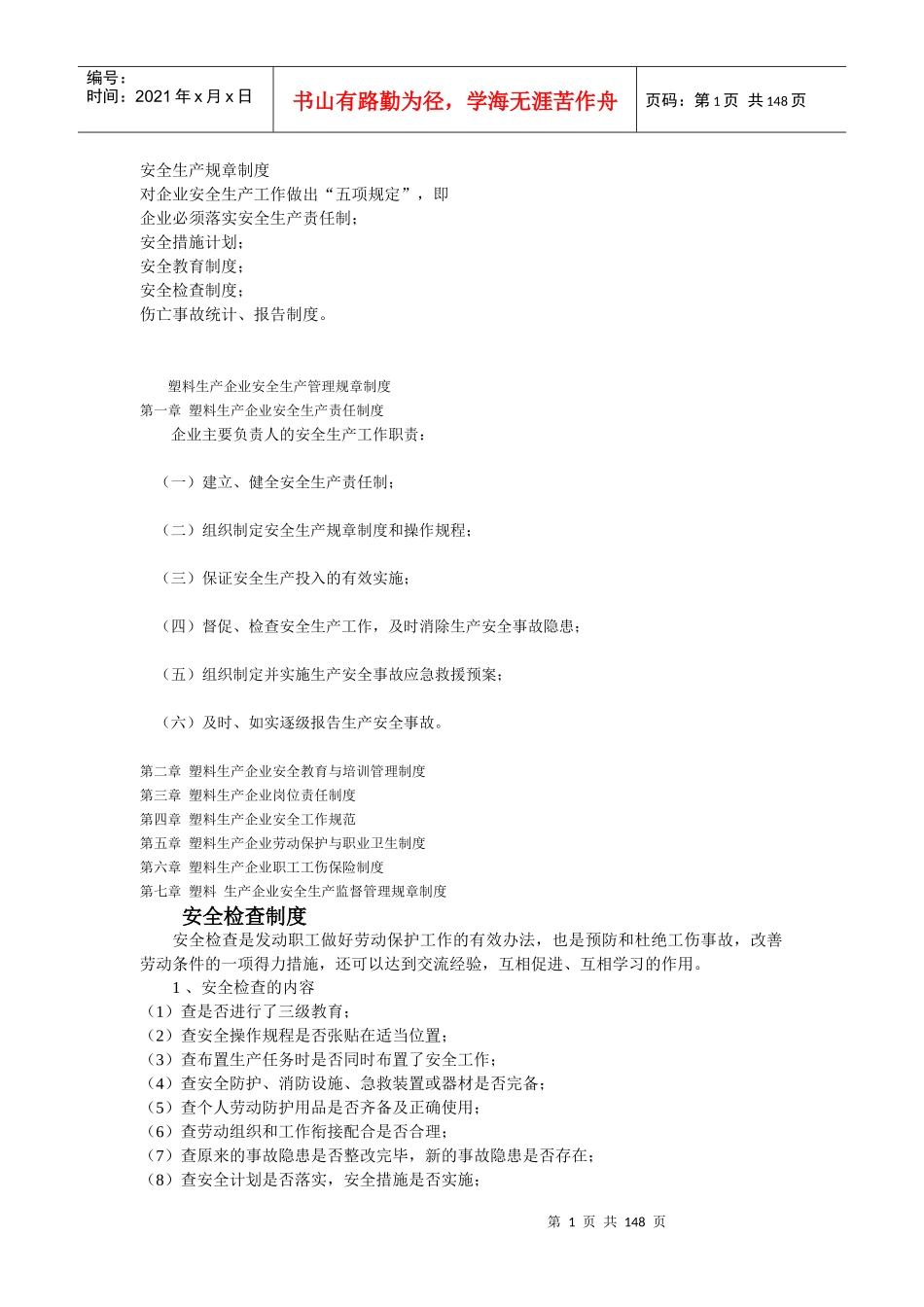 某塑料厂安全生产规章制度_第1页