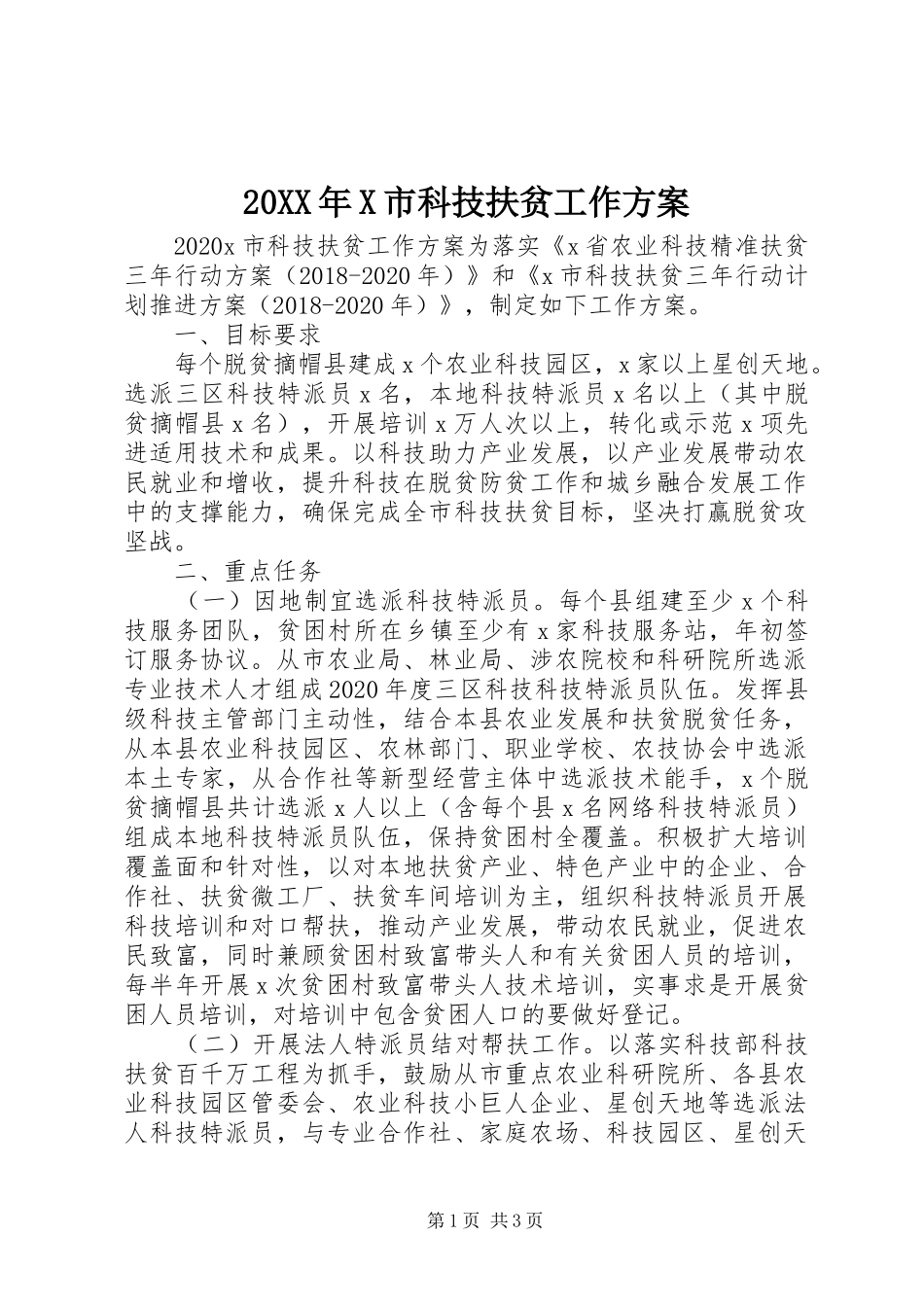 XX年X市科技扶贫工作实施方案_第1页