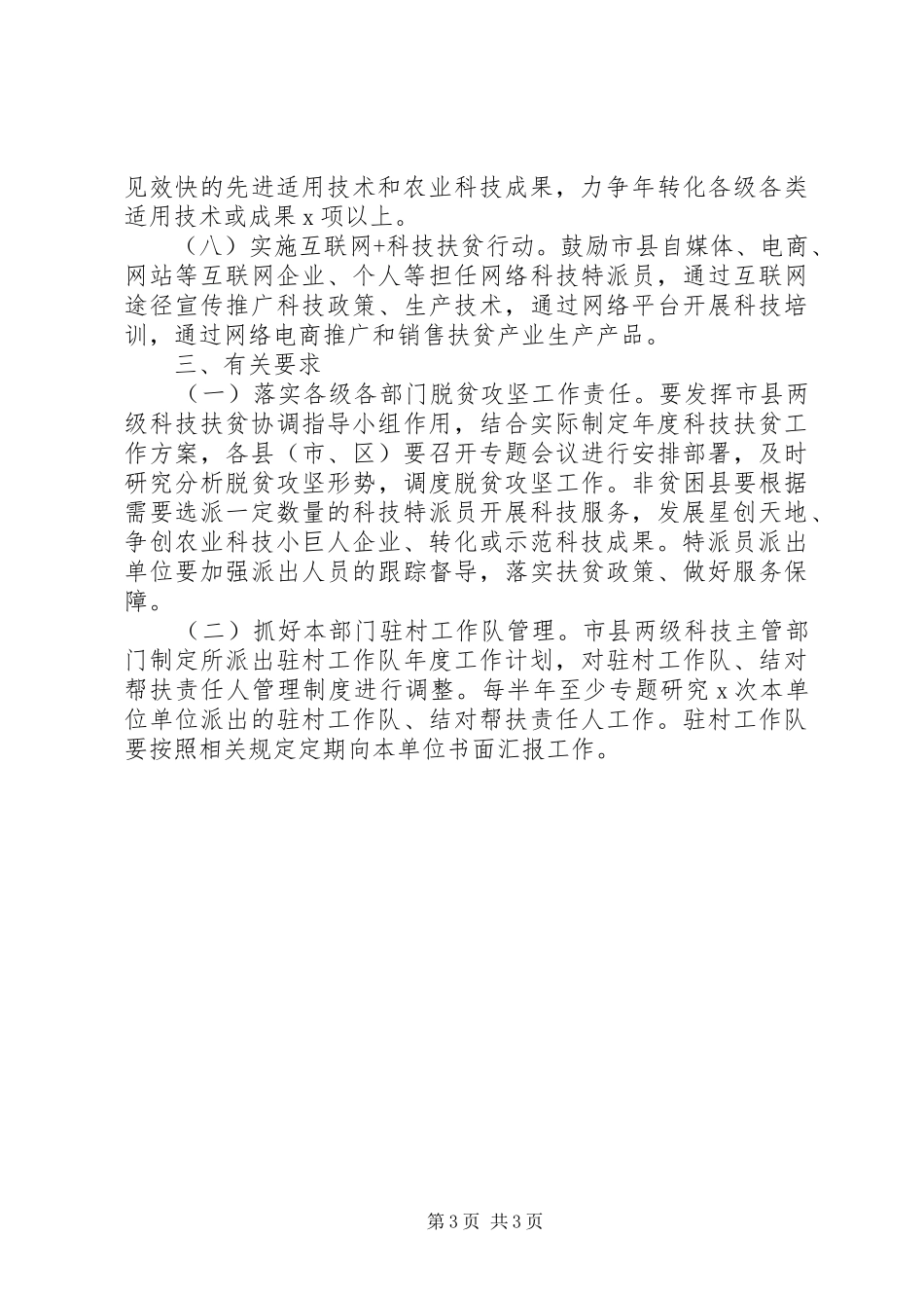 XX年X市科技扶贫工作实施方案_第3页