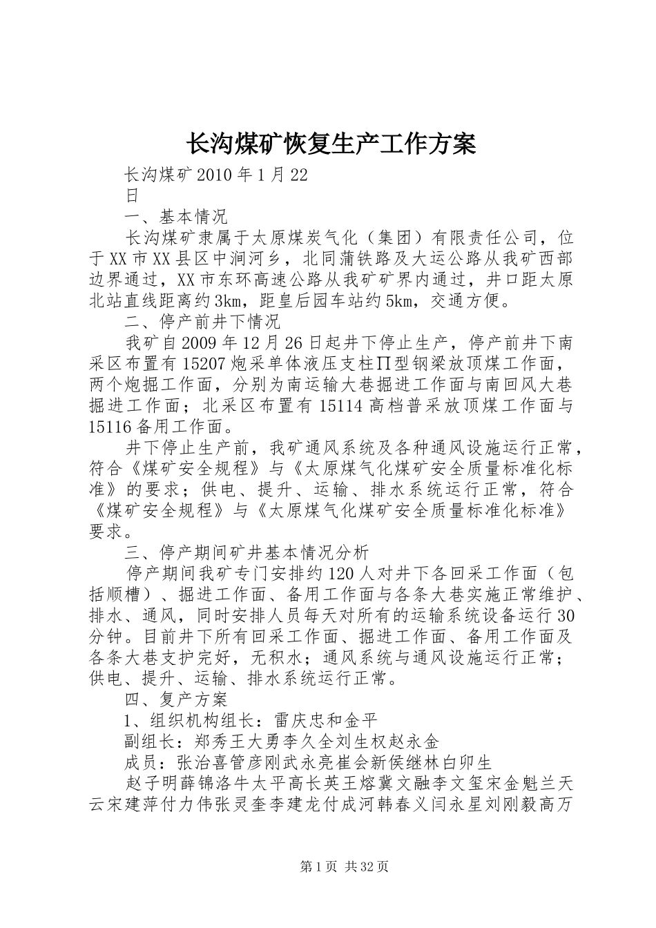 长沟煤矿恢复生产工作实施方案_第1页