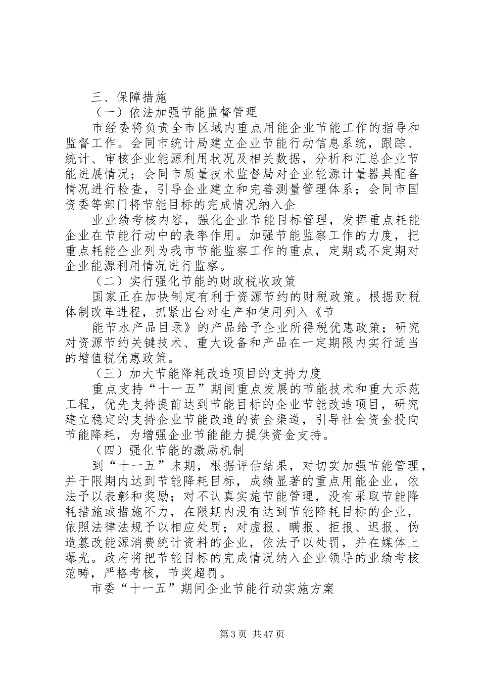 市委“十一五”期间企业节能行动方案_第3页