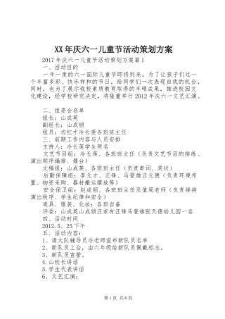 XX年庆六一儿童节活动策划实施方案