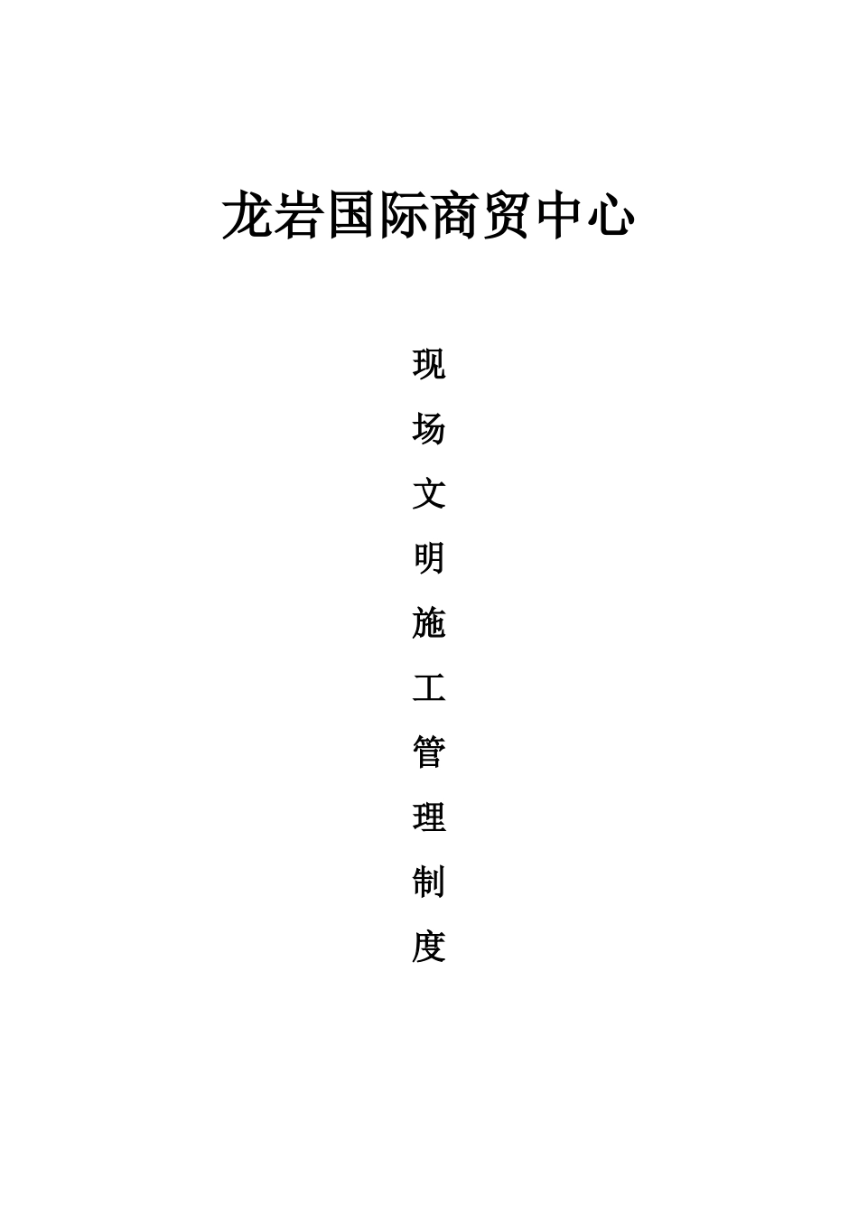 某国际商贸中心现场安全施工管理制度_第1页