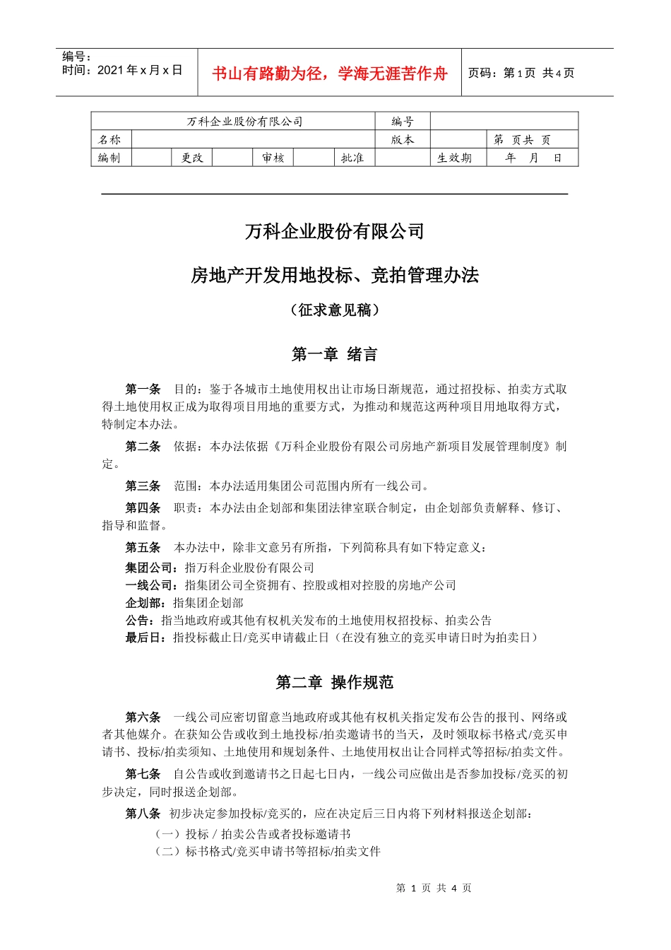 某地产房地产项目用地招投标、拍卖管理办法1_第1页