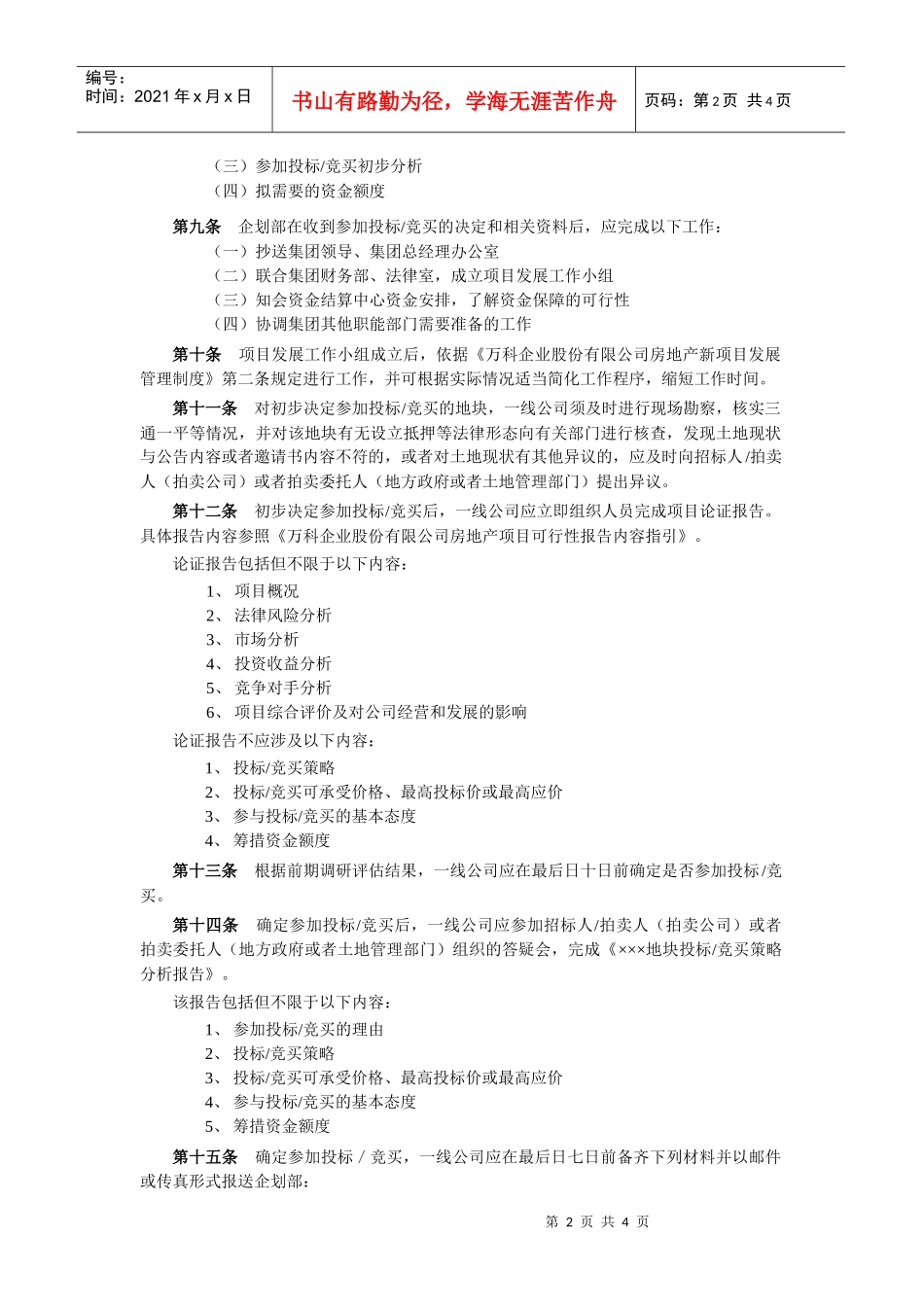 某地产房地产项目用地招投标、拍卖管理办法1_第2页