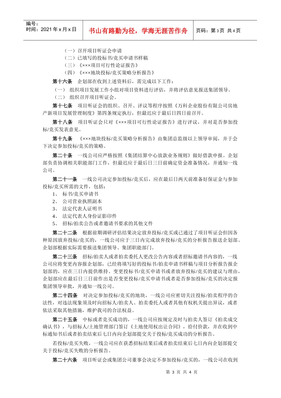 某地产房地产项目用地招投标、拍卖管理办法1_第3页