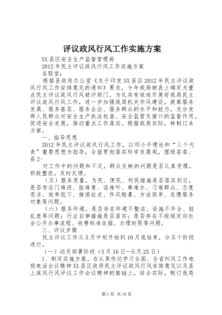 评议政风行风工作方案