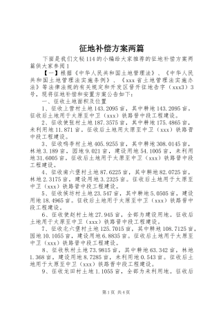 征地补偿实施方案两篇