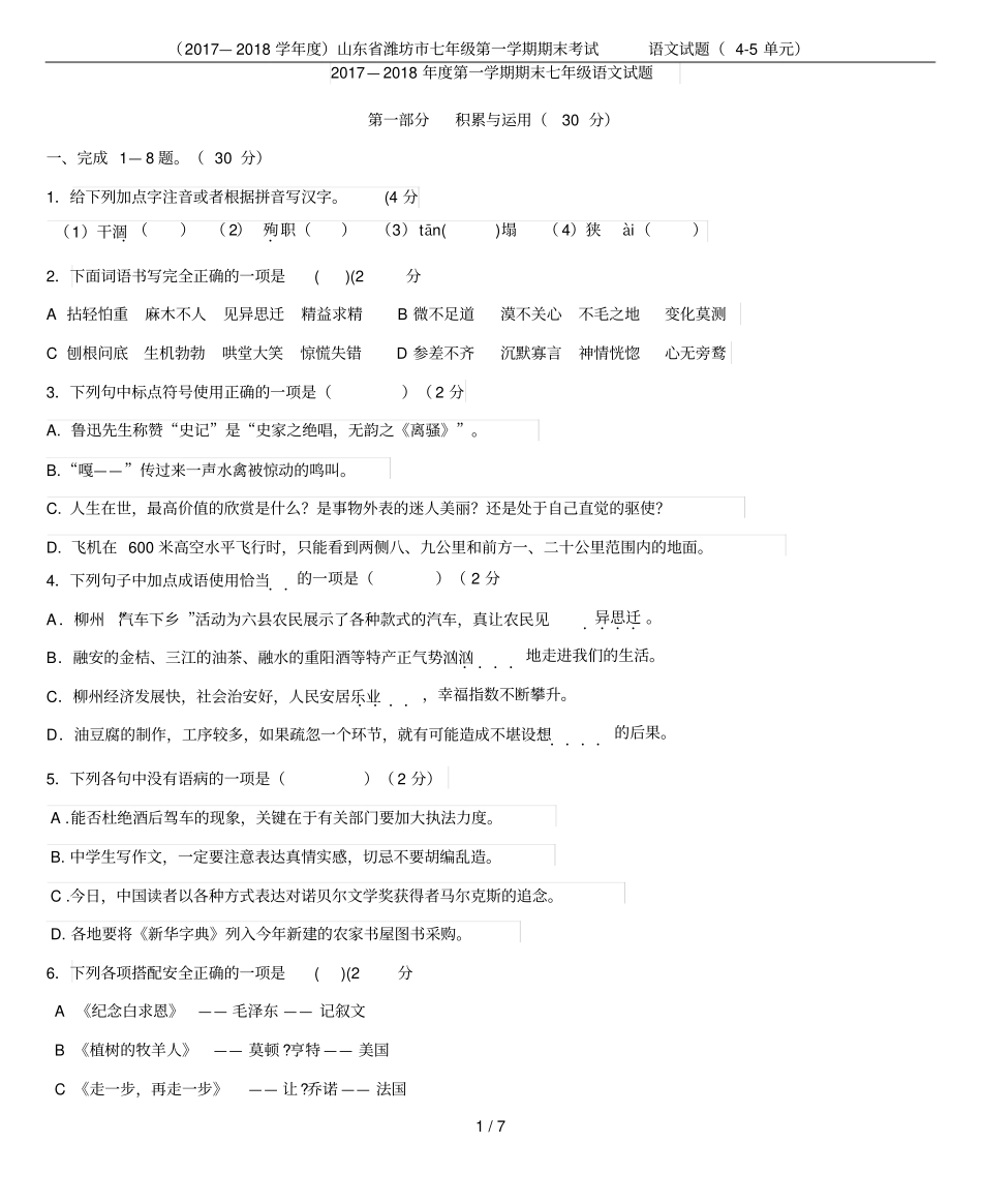 (2017—2018学年度)山东省潍坊市七年级第一学期期末考试语文试题(4-5单元)_第1页