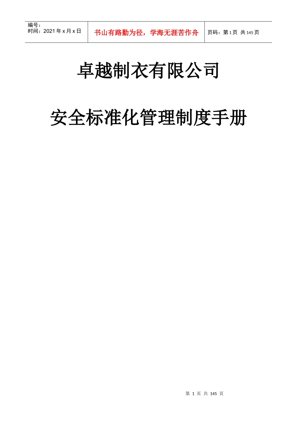 某制衣有限公司安全标准化管理制度手册_第1页