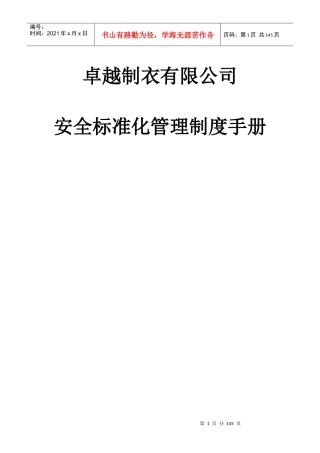 某制衣有限公司安全标准化管理制度手册