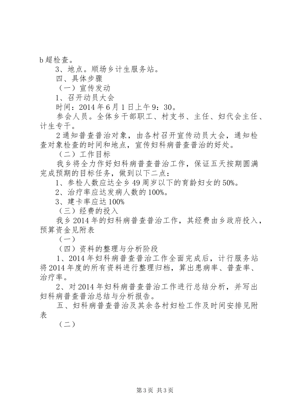 顺场乡XX年妇女病普查普治工作方案_第3页