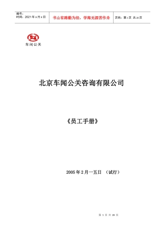 某咨询有限公司《员工手册》