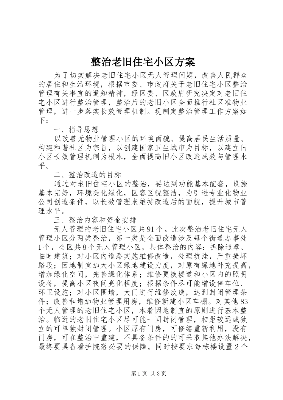 整治老旧住宅小区实施方案_第1页