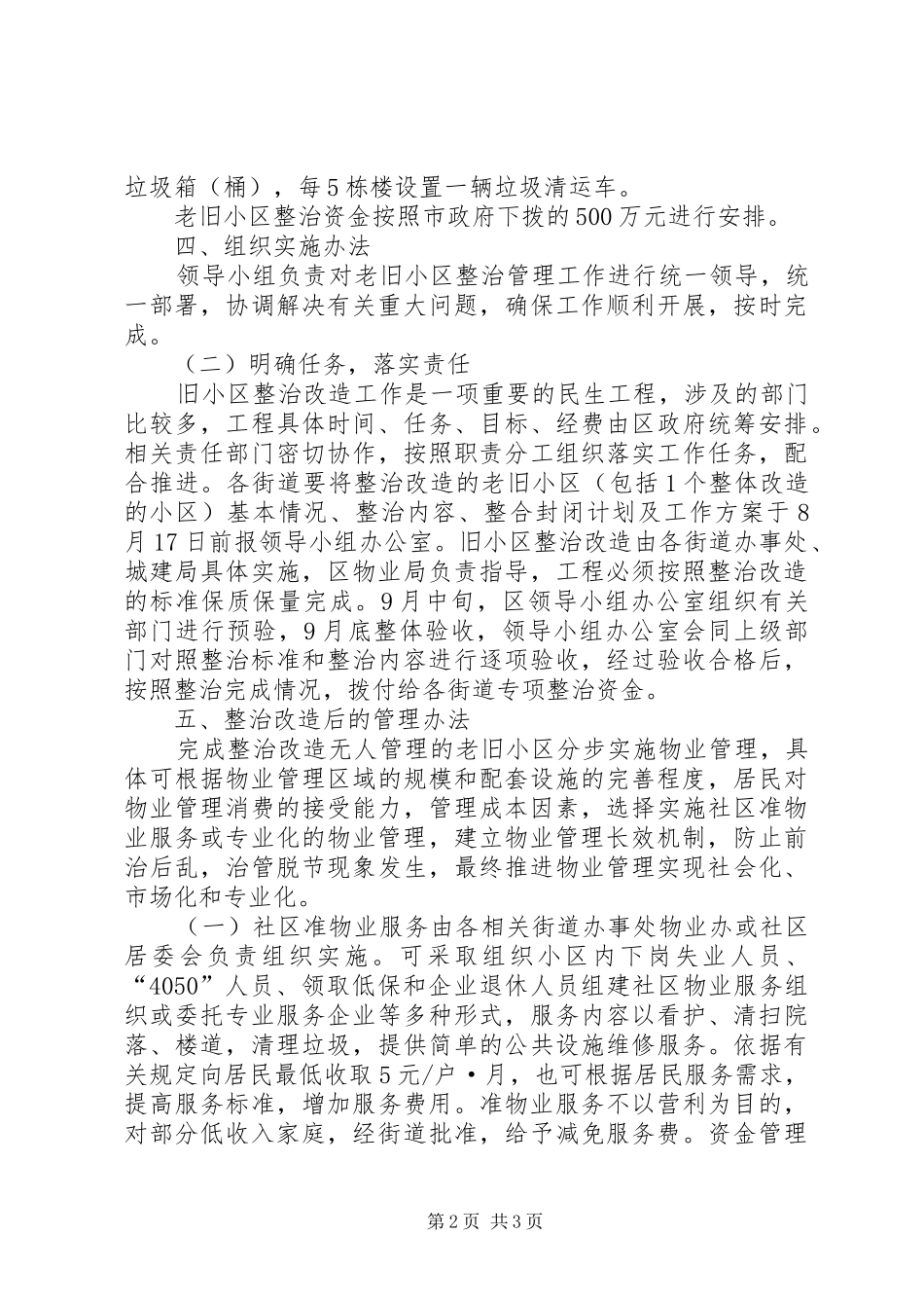 整治老旧住宅小区实施方案_第2页