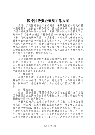 医疗扶持资金筹集工作实施方案