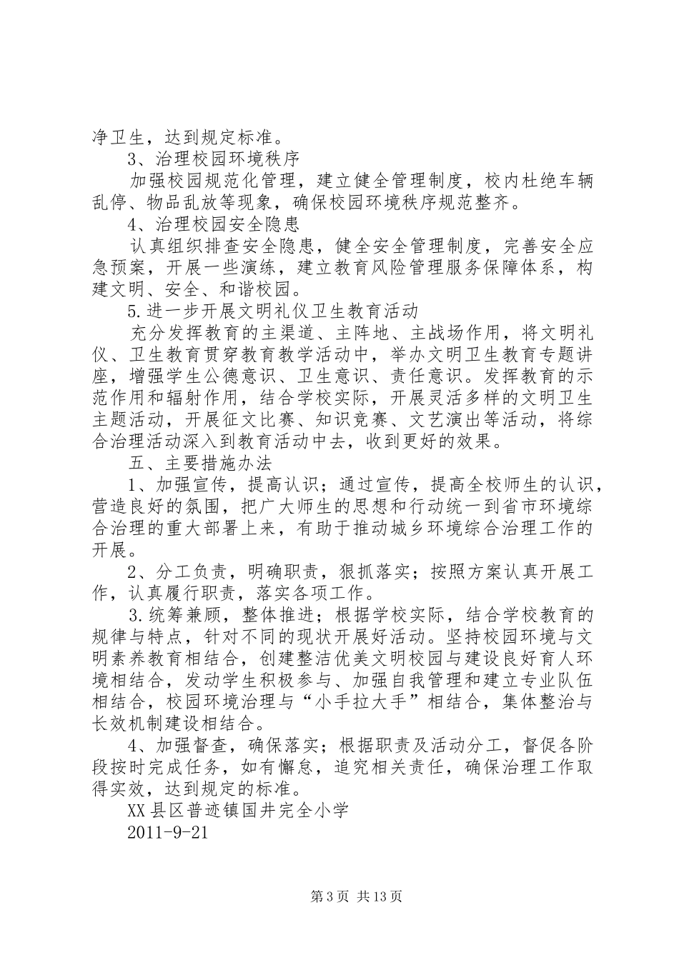 校园环境综合整治实施方案_第3页