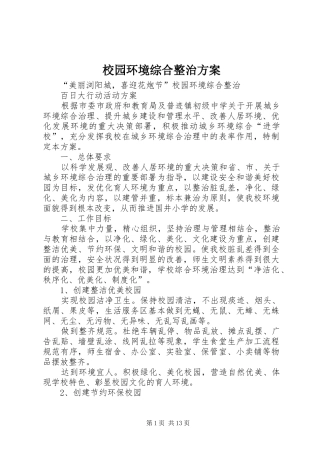 校园环境综合整治实施方案
