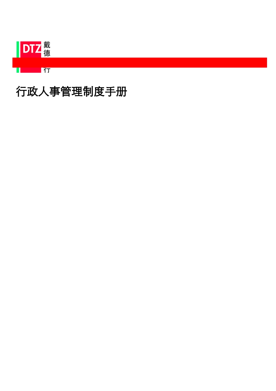 某地产行政人事管理制度手册_第1页