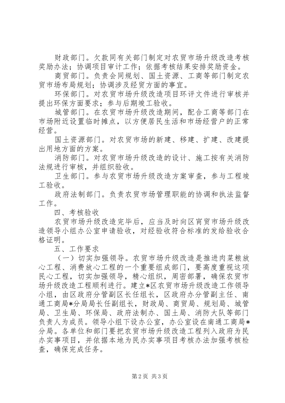 农贸市场升级改造工作实施方案_第2页