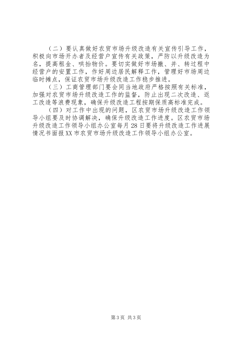 农贸市场升级改造工作实施方案_第3页
