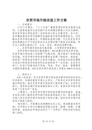 农贸市场升级改造工作实施方案