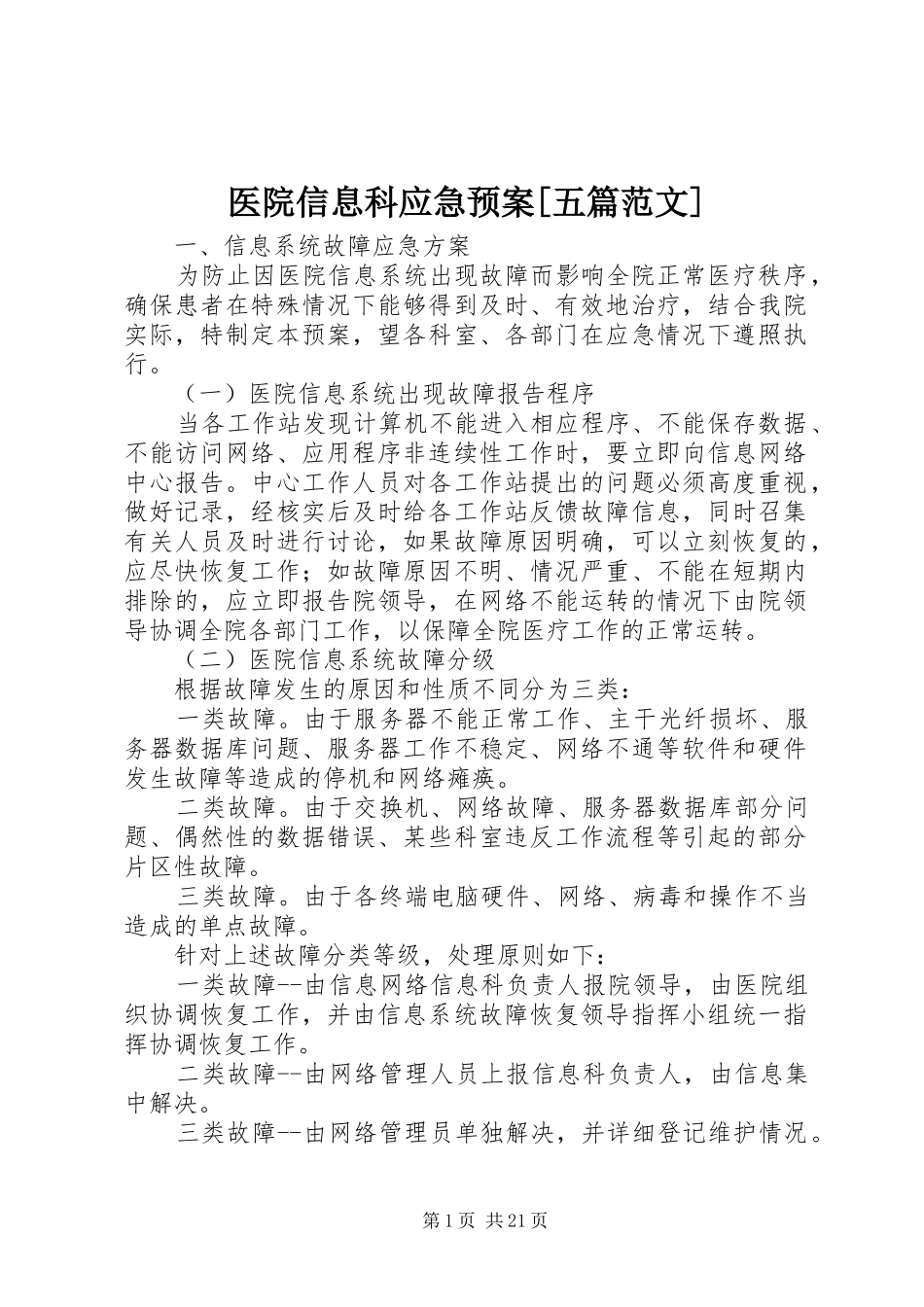 医院信息科应急处置预案[五篇范文]_第1页