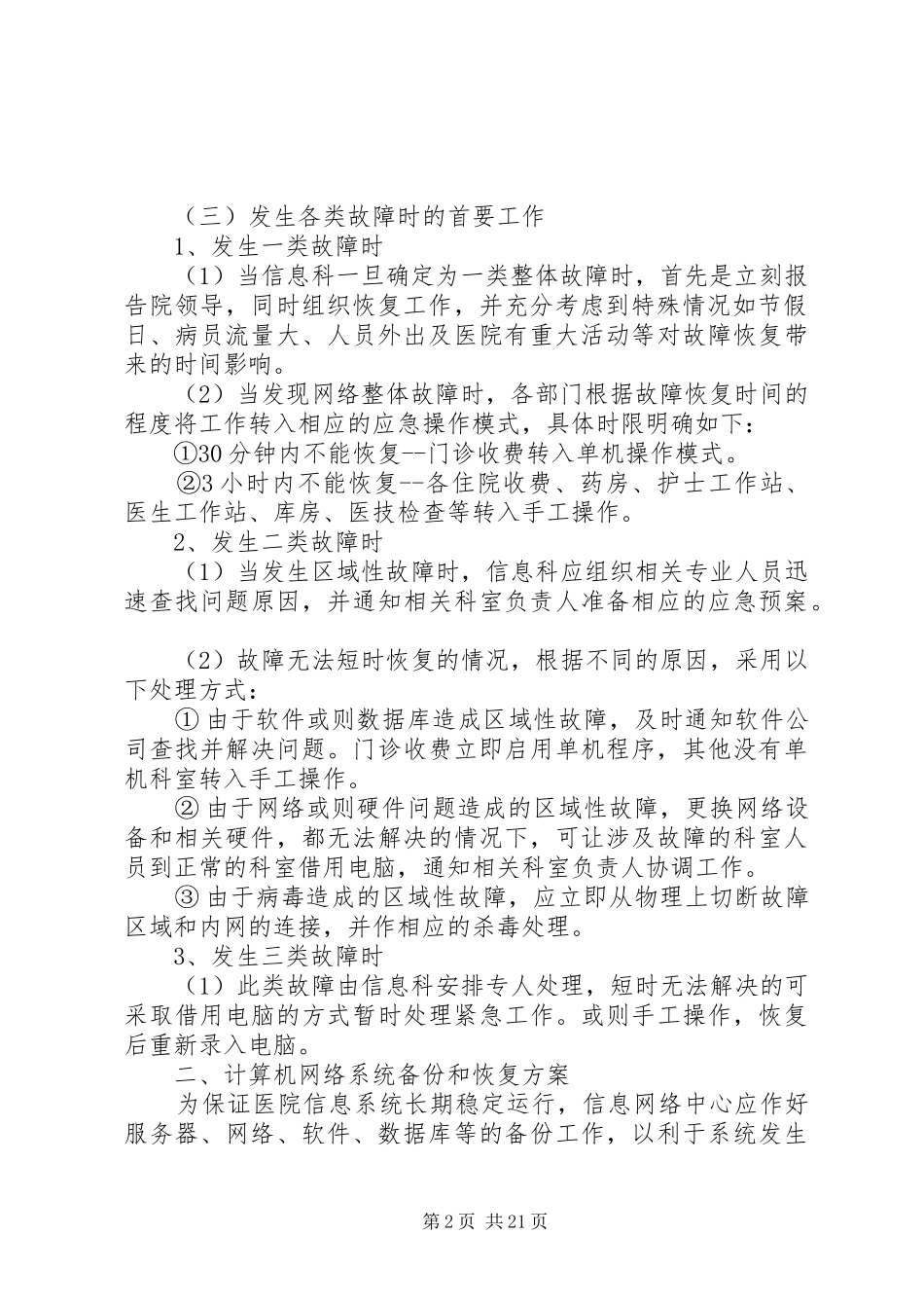 医院信息科应急处置预案[五篇范文]_第2页
