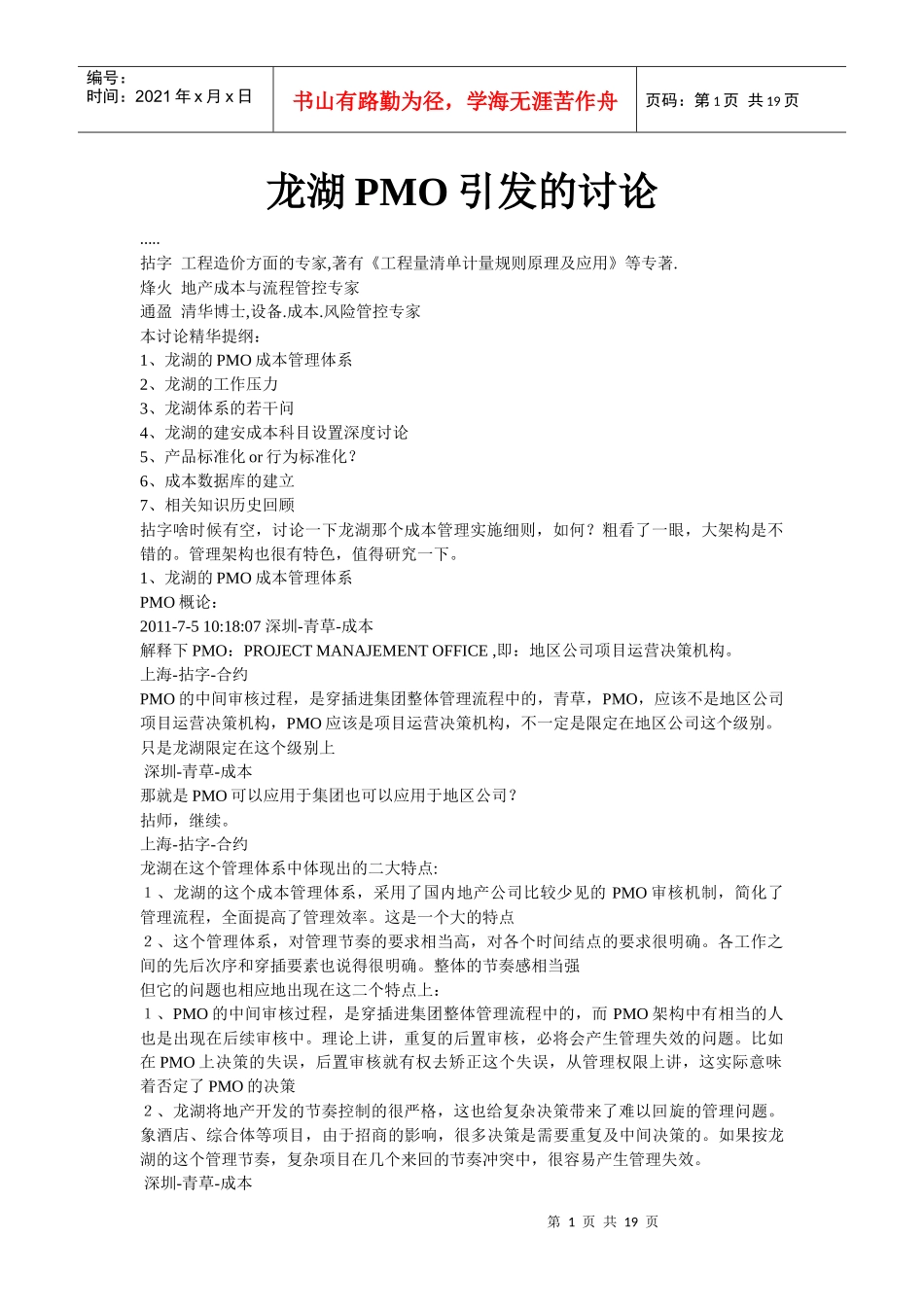 某地产的PMO成本管理体系_第1页