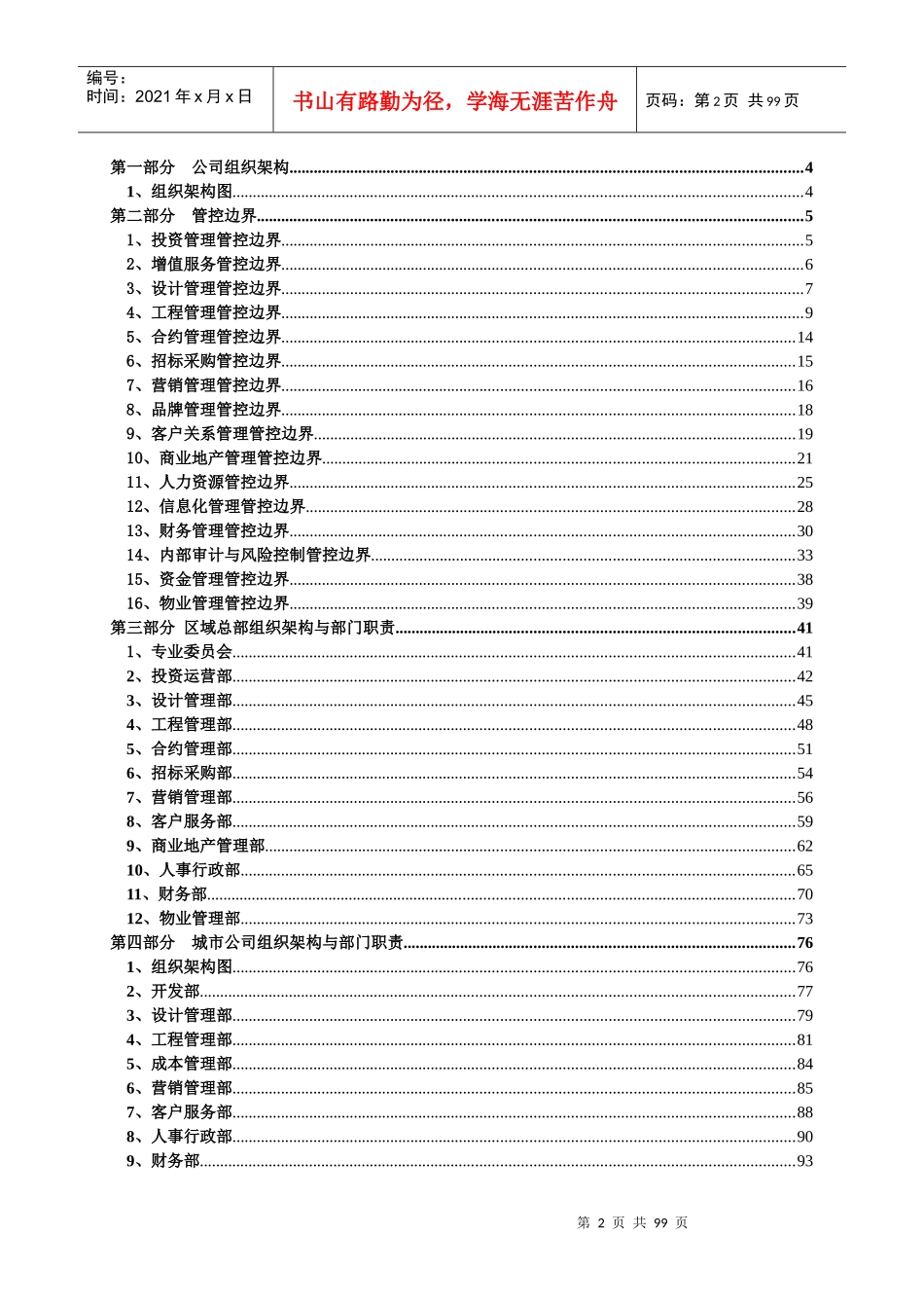 某地产江苏省公司部门职责手册_第2页