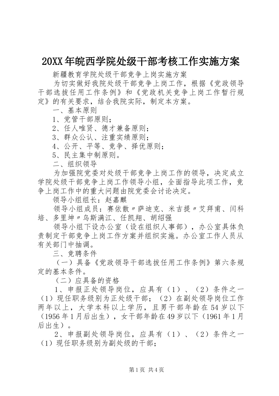 XX年皖西学院处级干部考核工作方案_第1页