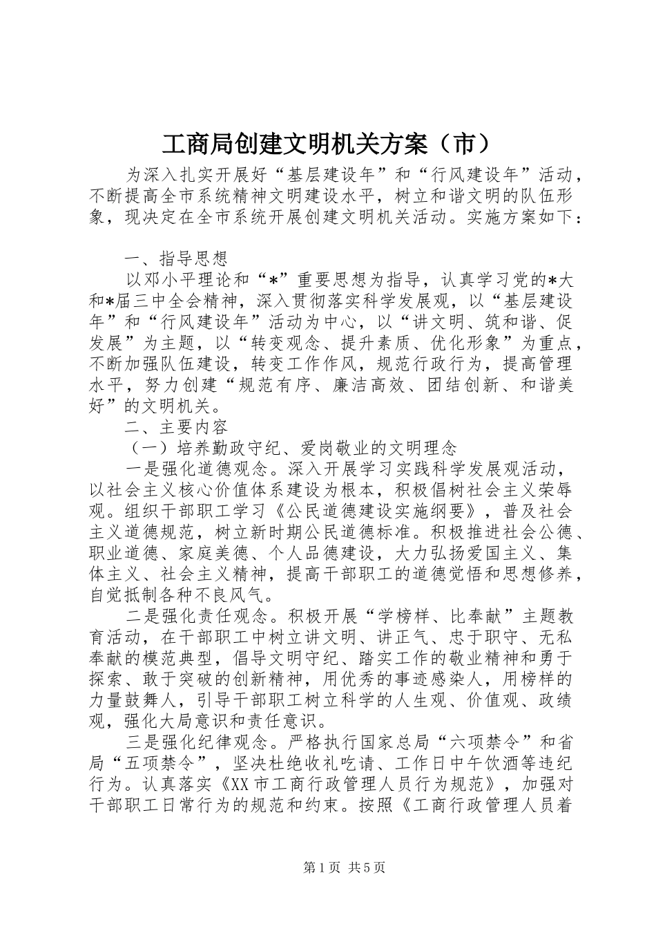 工商局创建文明机关实施方案（市）_第1页