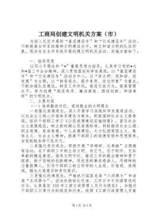 工商局创建文明机关实施方案（市）