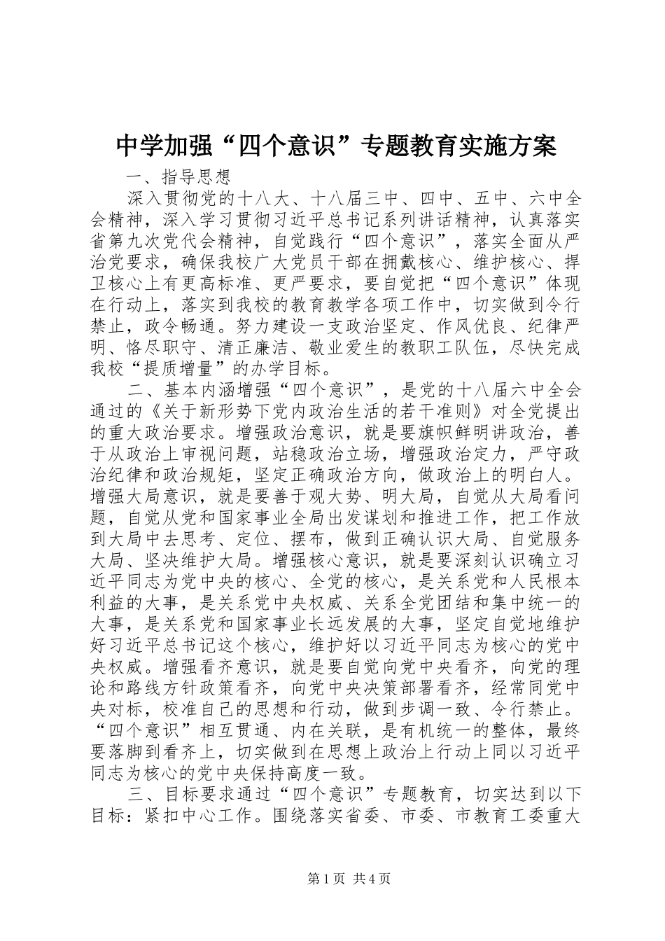 中学加强“四个意识”专题教育方案_第1页
