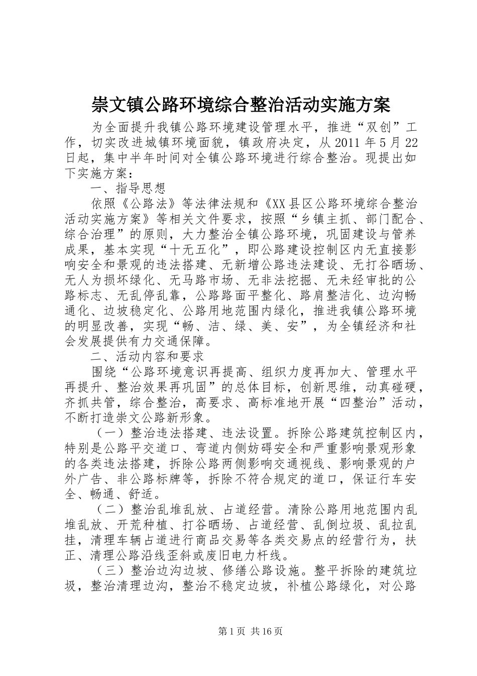 崇文镇公路环境综合整治活动方案_第1页