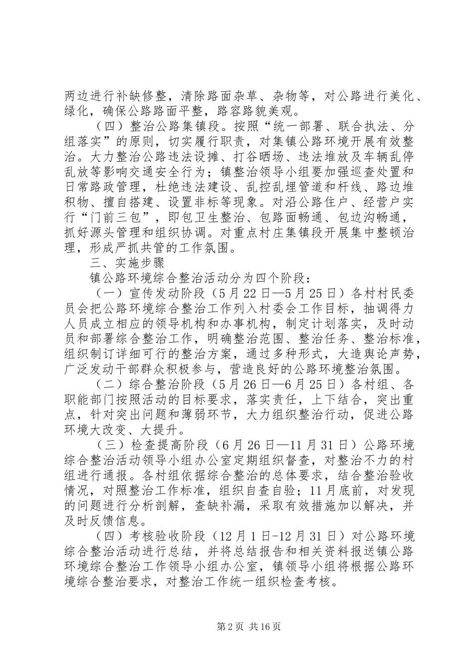崇文镇公路环境综合整治活动方案_第2页