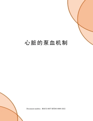心脏的泵血机制