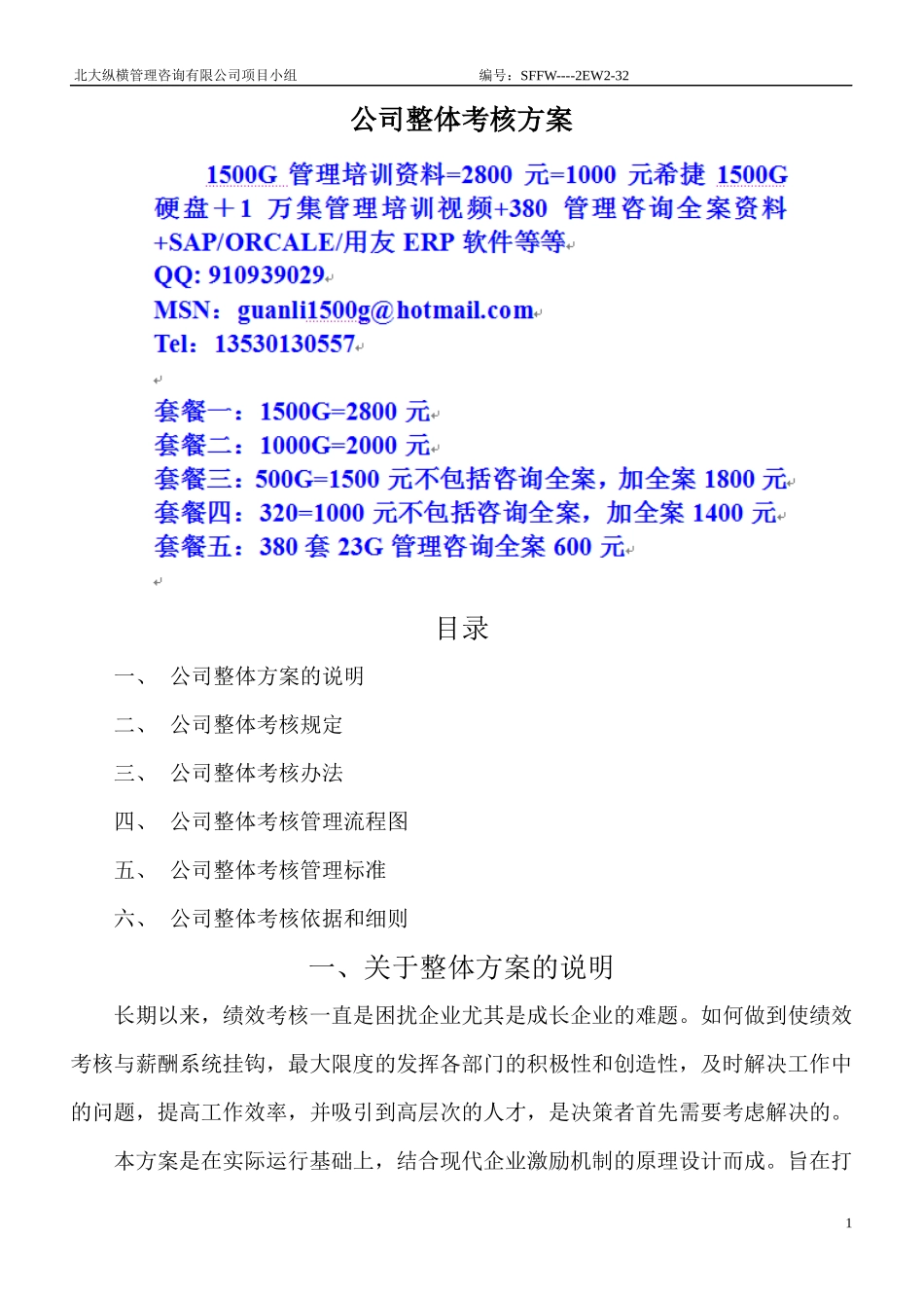 某咨询公司整体目标绩效管理方案(全套)_第1页