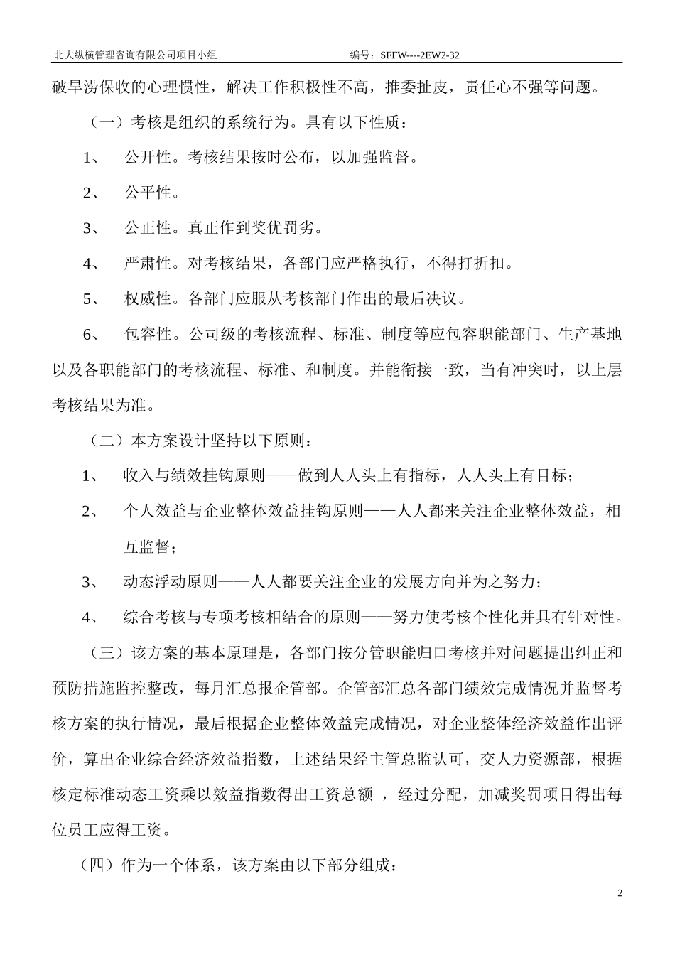 某咨询公司整体目标绩效管理方案(全套)_第2页