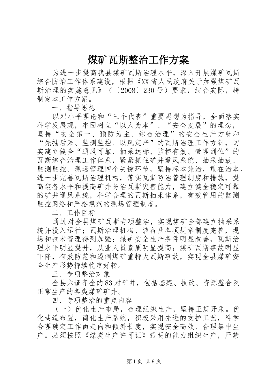 煤矿瓦斯整治工作实施方案_第1页