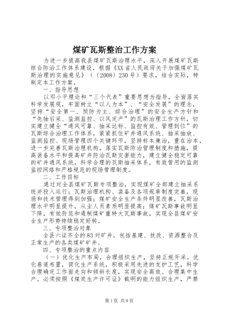 煤矿瓦斯整治工作实施方案