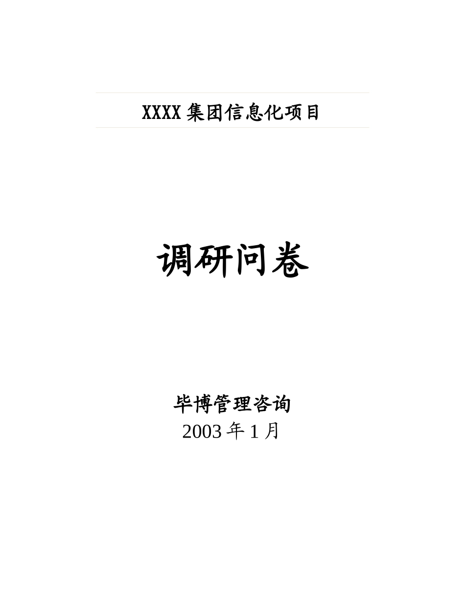 某咨询信息化调研问卷模板_第1页