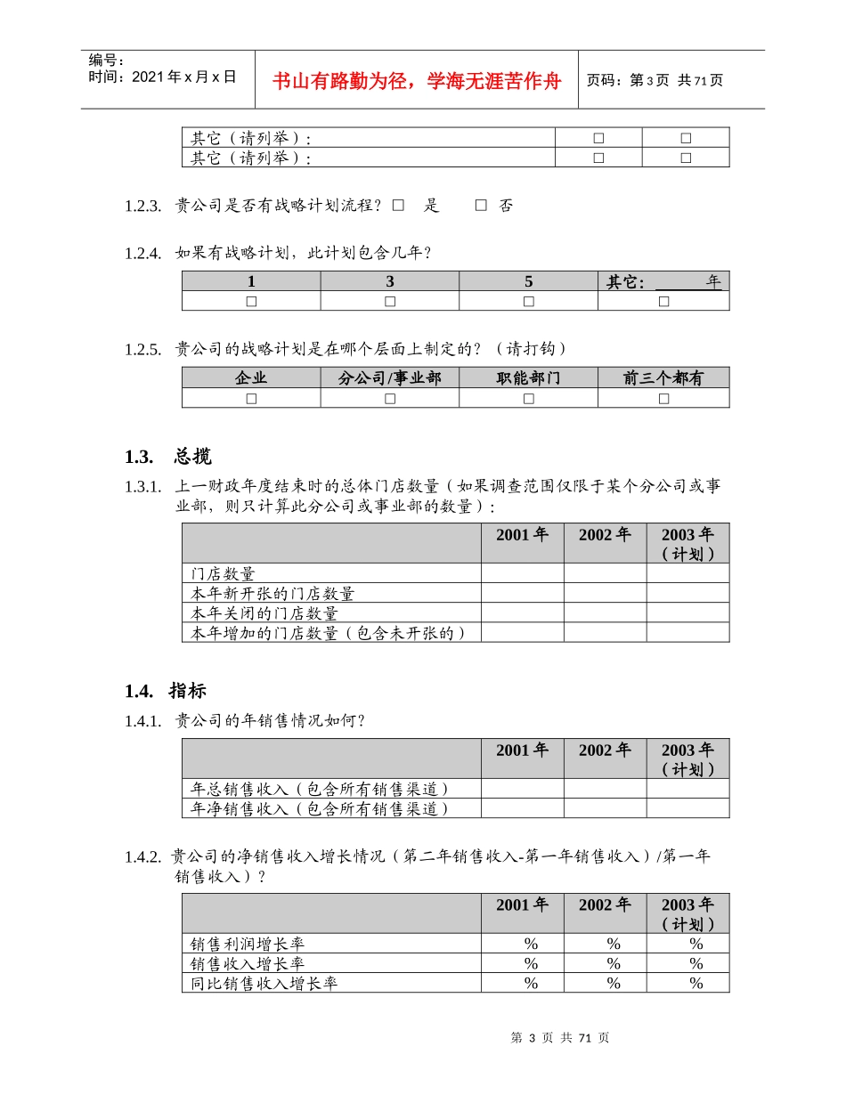 某咨询信息化调研问卷模板_第3页