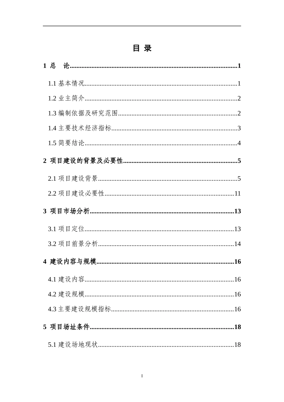 某地块拆迁安置房建设项目可行性研究报告_第1页